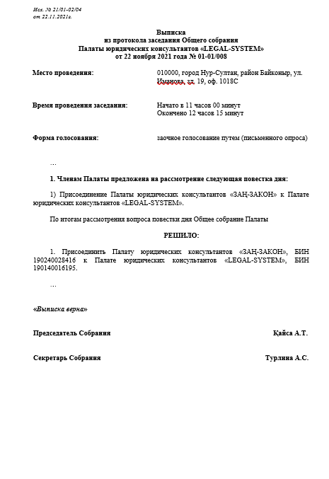 Выписка из протокола Общего собрания от 22.11.2021г.