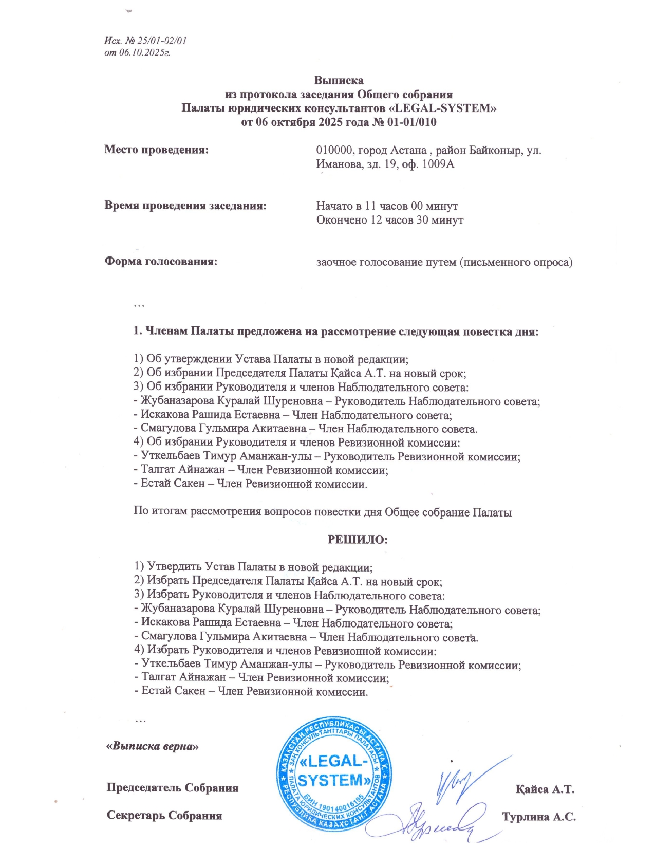 Выписка из протокола Общего собрания 06.10.2025г.
